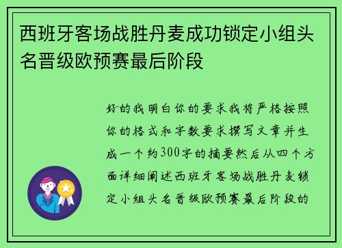 西班牙客场战胜丹麦成功锁定小组头名晋级欧预赛最后阶段