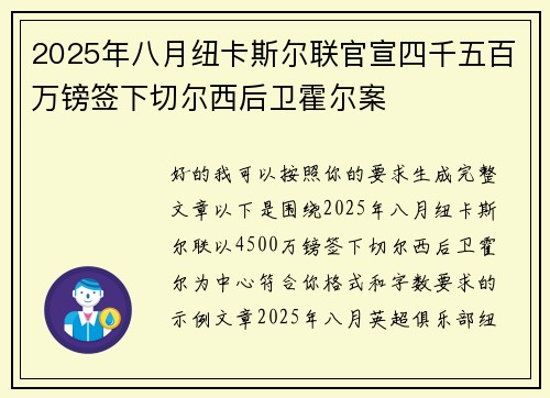 2025年八月纽卡斯尔联官宣四千五百万镑签下切尔西后卫霍尔案