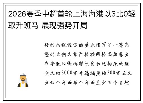 2026赛季中超首轮上海海港以3比0轻取升班马 展现强势开局