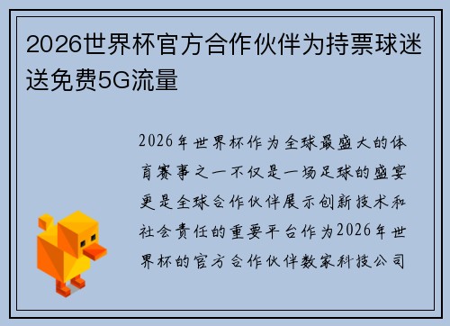 2026世界杯官方合作伙伴为持票球迷送免费5G流量