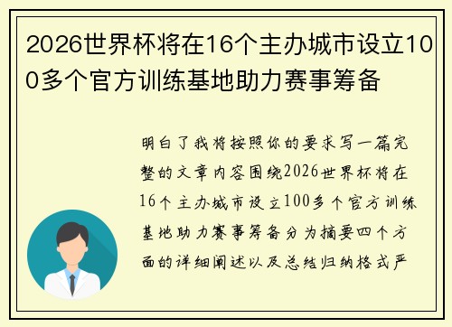 2026世界杯将在16个主办城市设立100多个官方训练基地助力赛事筹备