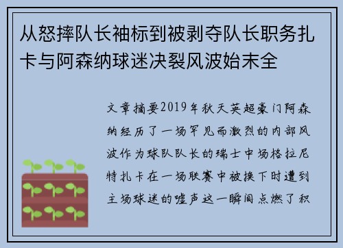 从怒摔队长袖标到被剥夺队长职务扎卡与阿森纳球迷决裂风波始末全