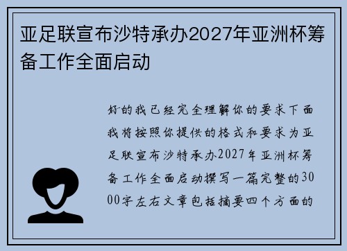 亚足联宣布沙特承办2027年亚洲杯筹备工作全面启动