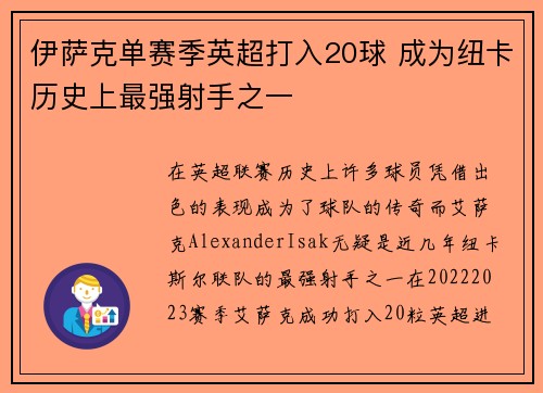 伊萨克单赛季英超打入20球 成为纽卡历史上最强射手之一