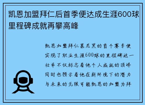凯恩加盟拜仁后首季便达成生涯600球里程碑成就再攀高峰