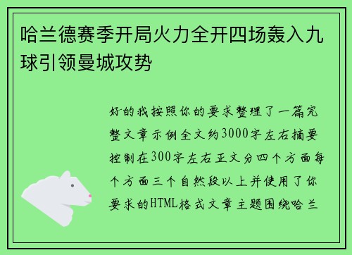 哈兰德赛季开局火力全开四场轰入九球引领曼城攻势