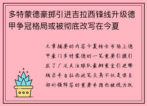 多特蒙德豪掷引进吉拉西锋线升级德甲争冠格局或被彻底改写在今夏