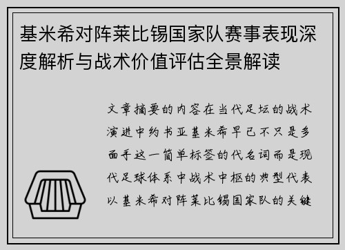 基米希对阵莱比锡国家队赛事表现深度解析与战术价值评估全景解读