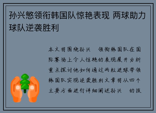 孙兴慜领衔韩国队惊艳表现 两球助力球队逆袭胜利