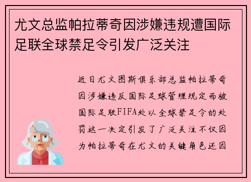 尤文总监帕拉蒂奇因涉嫌违规遭国际足联全球禁足令引发广泛关注