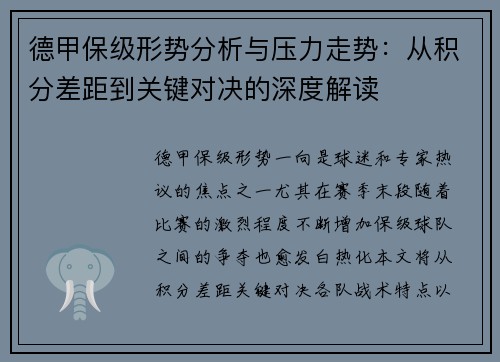 德甲保级形势分析与压力走势：从积分差距到关键对决的深度解读