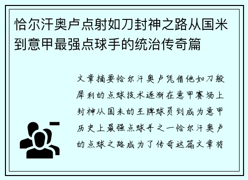 恰尔汗奥卢点射如刀封神之路从国米到意甲最强点球手的统治传奇篇