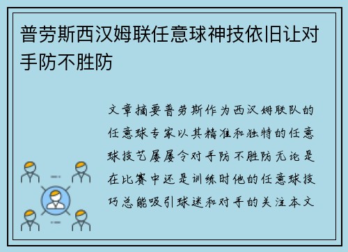 普劳斯西汉姆联任意球神技依旧让对手防不胜防