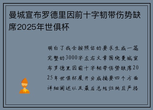 曼城宣布罗德里因前十字韧带伤势缺席2025年世俱杯