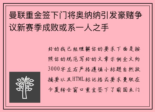 曼联重金签下门将奥纳纳引发豪赌争议新赛季成败或系一人之手