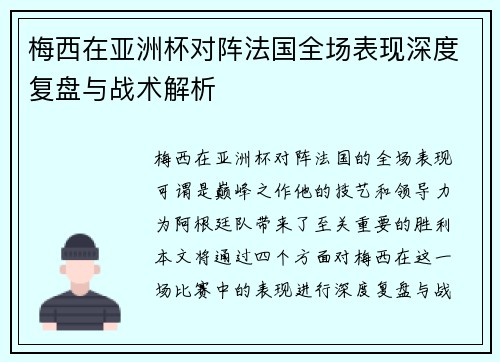 梅西在亚洲杯对阵法国全场表现深度复盘与战术解析