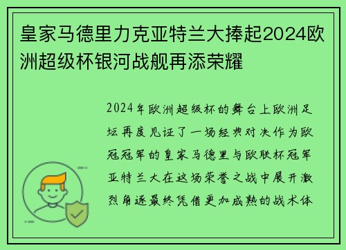 皇家马德里力克亚特兰大捧起2024欧洲超级杯银河战舰再添荣耀