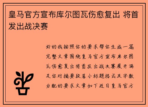 皇马官方宣布库尔图瓦伤愈复出 将首发出战决赛