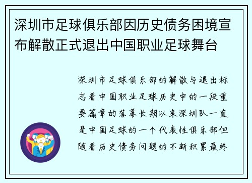 深圳市足球俱乐部因历史债务困境宣布解散正式退出中国职业足球舞台