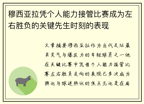穆西亚拉凭个人能力接管比赛成为左右胜负的关键先生时刻的表现