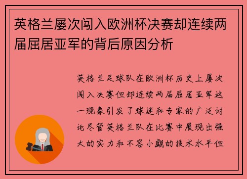 英格兰屡次闯入欧洲杯决赛却连续两届屈居亚军的背后原因分析