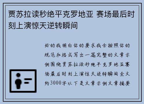 贾苏拉读秒绝平克罗地亚 赛场最后时刻上演惊天逆转瞬间