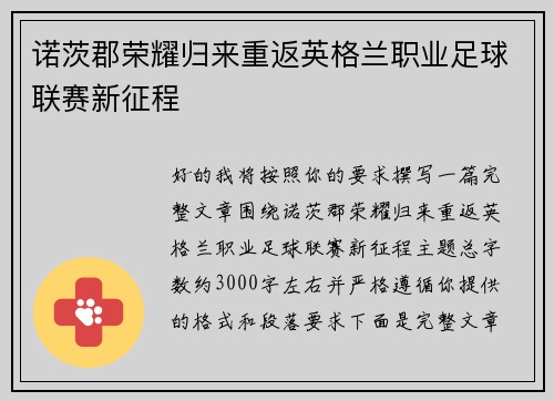 诺茨郡荣耀归来重返英格兰职业足球联赛新征程