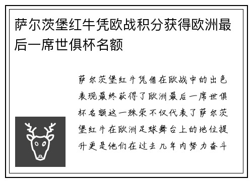 萨尔茨堡红牛凭欧战积分获得欧洲最后一席世俱杯名额