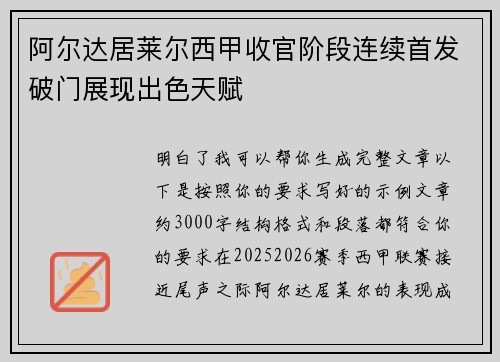 阿尔达居莱尔西甲收官阶段连续首发破门展现出色天赋