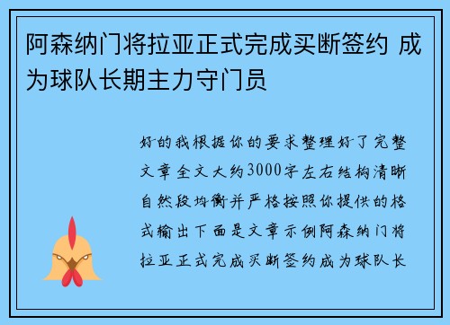 阿森纳门将拉亚正式完成买断签约 成为球队长期主力守门员