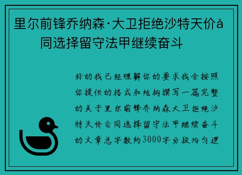 里尔前锋乔纳森·大卫拒绝沙特天价合同选择留守法甲继续奋斗