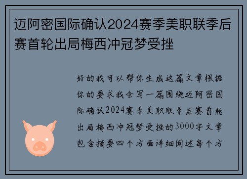 迈阿密国际确认2024赛季美职联季后赛首轮出局梅西冲冠梦受挫