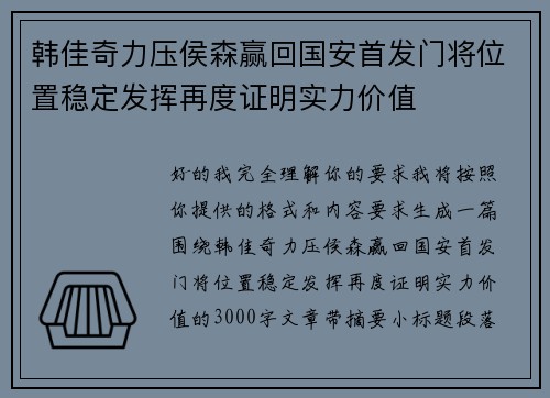 韩佳奇力压侯森赢回国安首发门将位置稳定发挥再度证明实力价值