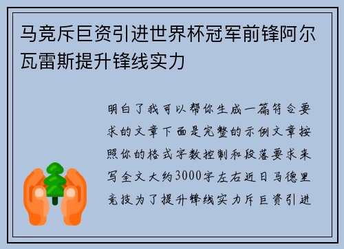 马竞斥巨资引进世界杯冠军前锋阿尔瓦雷斯提升锋线实力