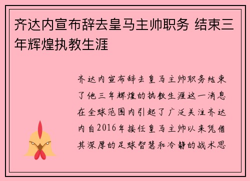 齐达内宣布辞去皇马主帅职务 结束三年辉煌执教生涯