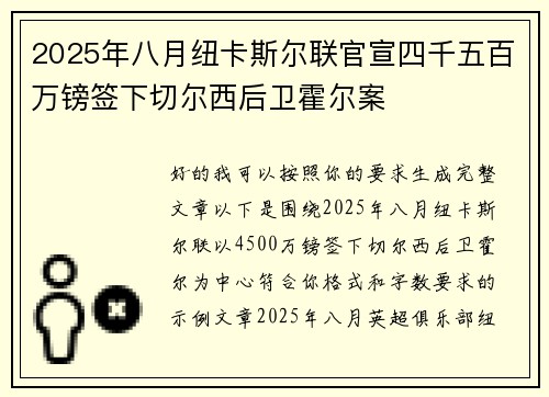 2025年八月纽卡斯尔联官宣四千五百万镑签下切尔西后卫霍尔案