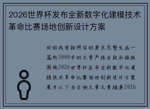 2026世界杯发布全新数字化建模技术革命比赛场地创新设计方案