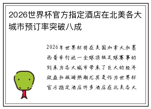 2026世界杯官方指定酒店在北美各大城市预订率突破八成