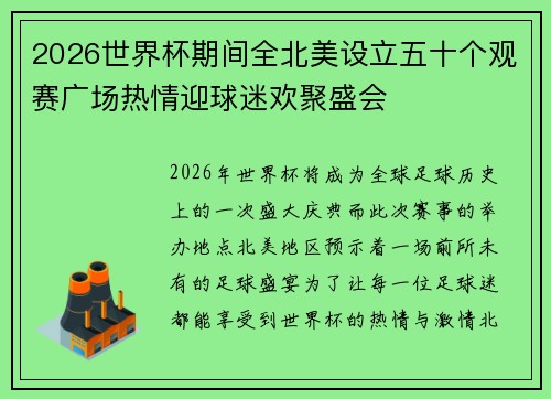 2026世界杯期间全北美设立五十个观赛广场热情迎球迷欢聚盛会