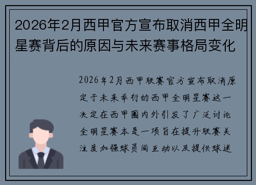 2026年2月西甲官方宣布取消西甲全明星赛背后的原因与未来赛事格局变化解析