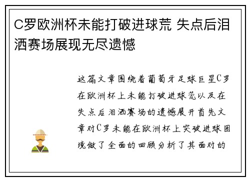 C罗欧洲杯未能打破进球荒 失点后泪洒赛场展现无尽遗憾
