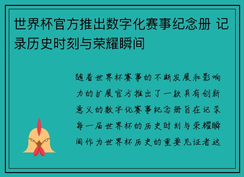 世界杯官方推出数字化赛事纪念册 记录历史时刻与荣耀瞬间