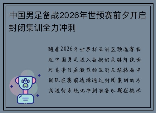 中国男足备战2026年世预赛前夕开启封闭集训全力冲刺