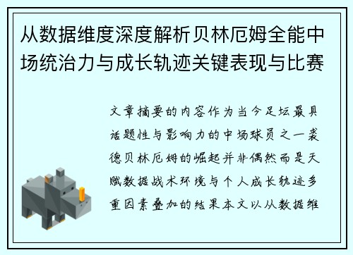 从数据维度深度解析贝林厄姆全能中场统治力与成长轨迹关键表现与比赛影响