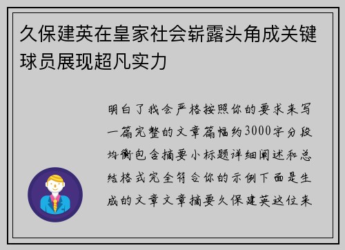 久保建英在皇家社会崭露头角成关键球员展现超凡实力