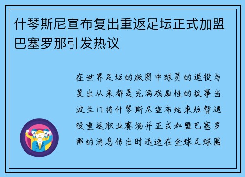什琴斯尼宣布复出重返足坛正式加盟巴塞罗那引发热议