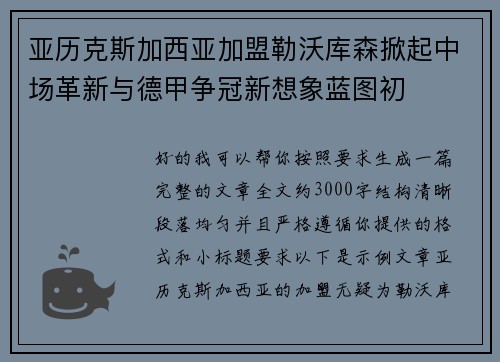 亚历克斯加西亚加盟勒沃库森掀起中场革新与德甲争冠新想象蓝图初