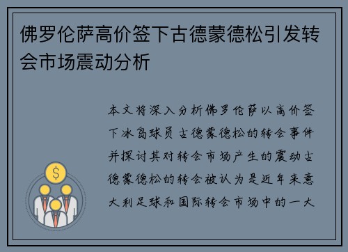 佛罗伦萨高价签下古德蒙德松引发转会市场震动分析