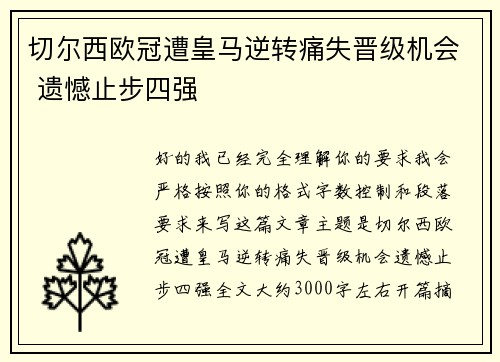 切尔西欧冠遭皇马逆转痛失晋级机会 遗憾止步四强