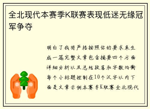 全北现代本赛季K联赛表现低迷无缘冠军争夺